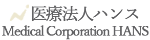 医療法人ハンス|Medical Corporation HANS