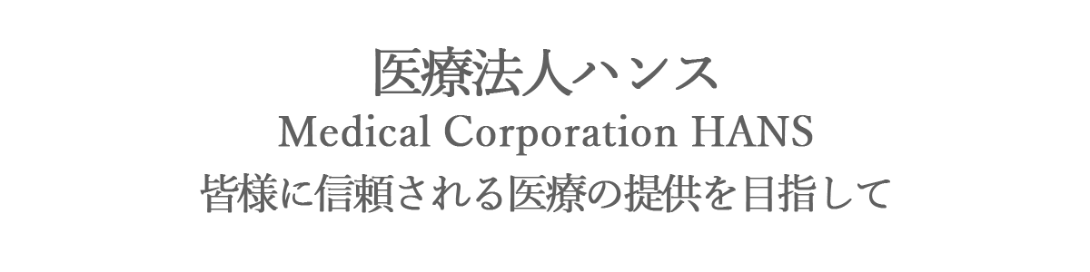 皆様に信頼される医療の提供を目指して