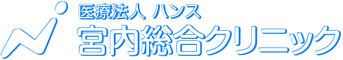 宮内総合クリニックサイトトップへ