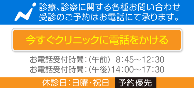 今すぐクリニックへ電話をかける