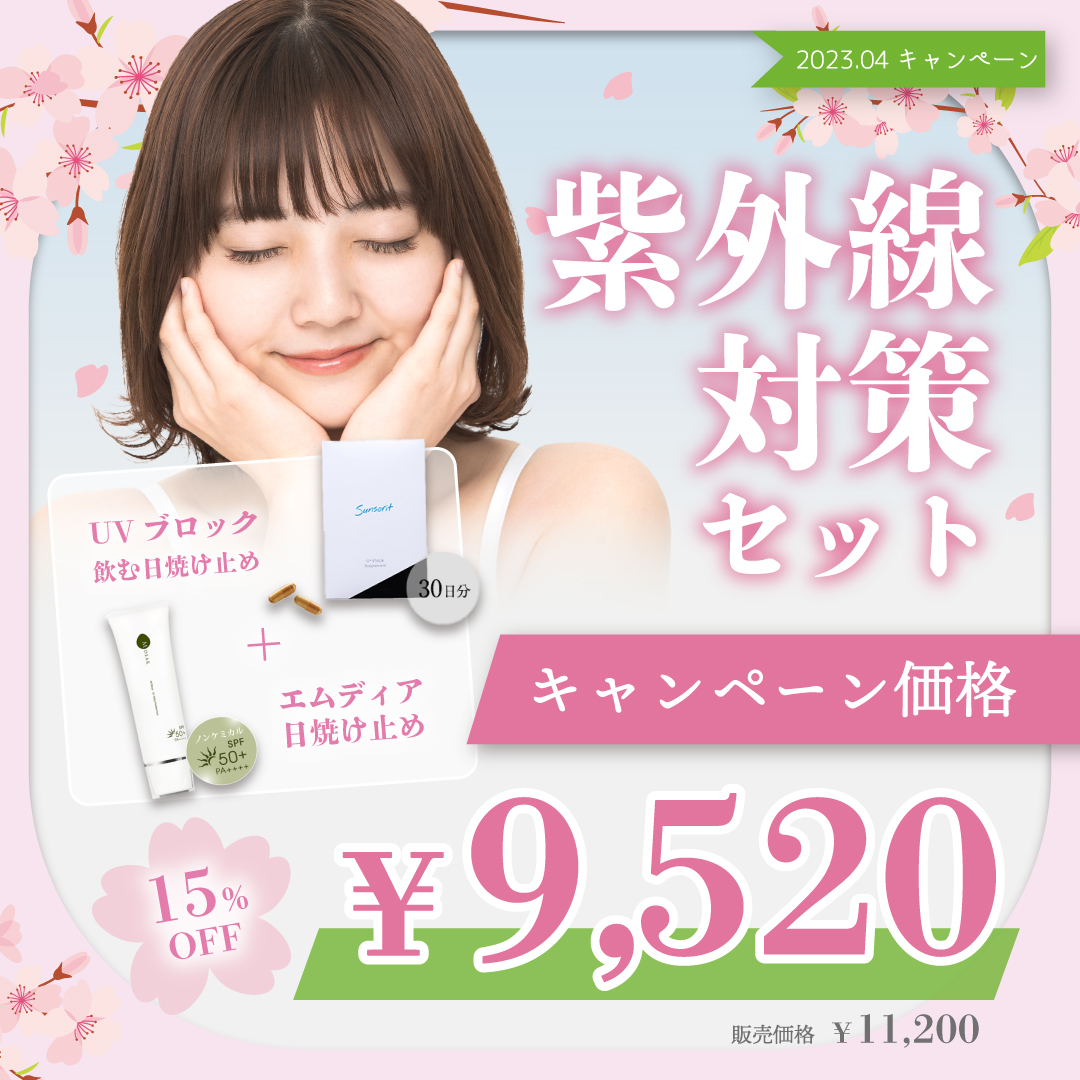 4月紫外線対策セットキャンペーン
