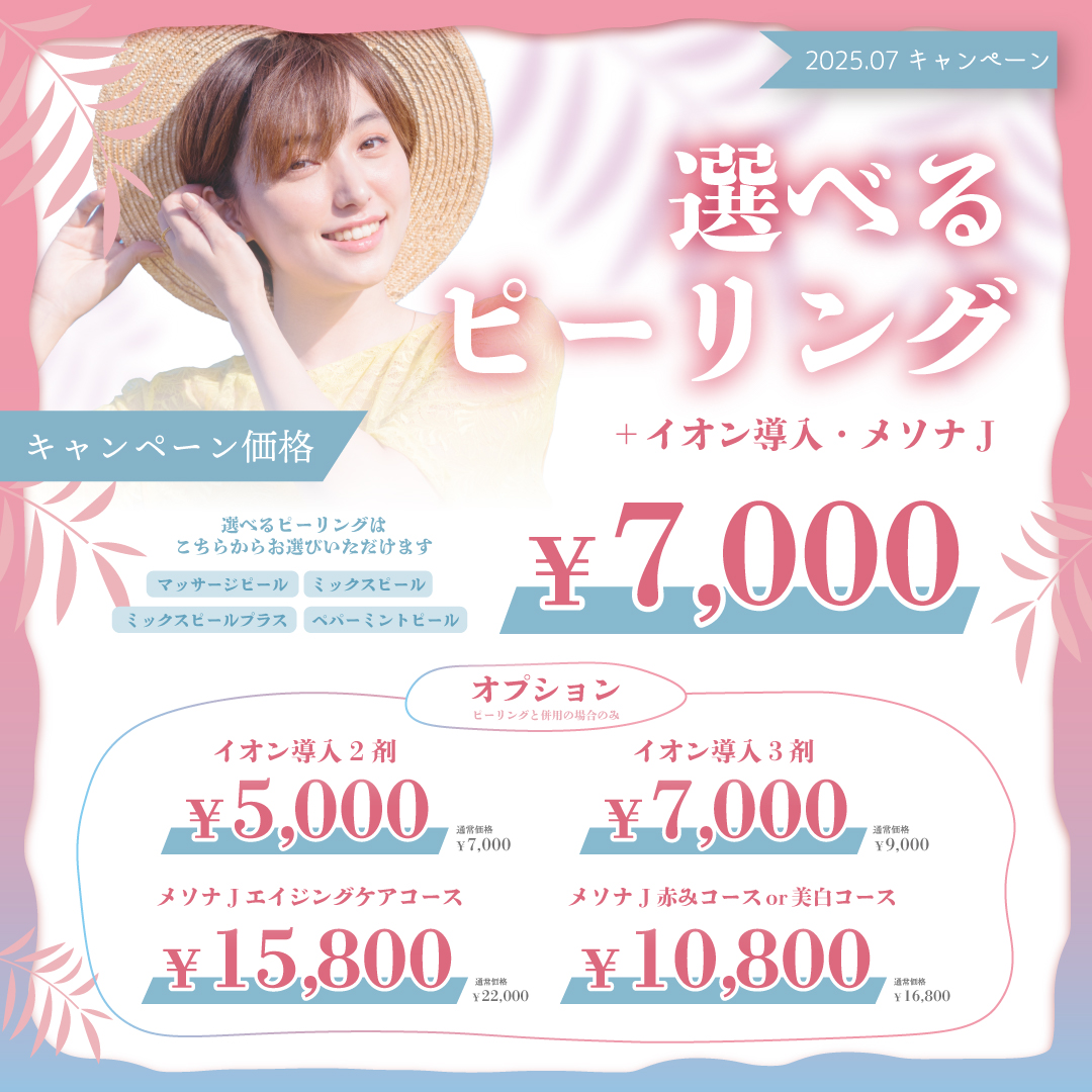 7月キャンペーン