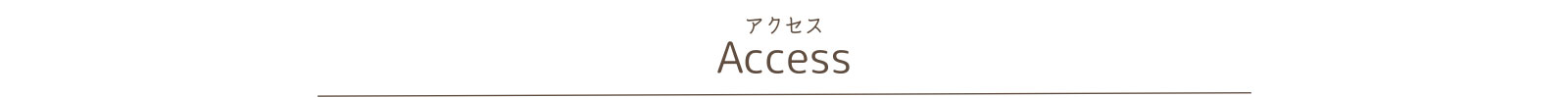 アクセス