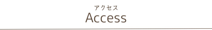 アクセス