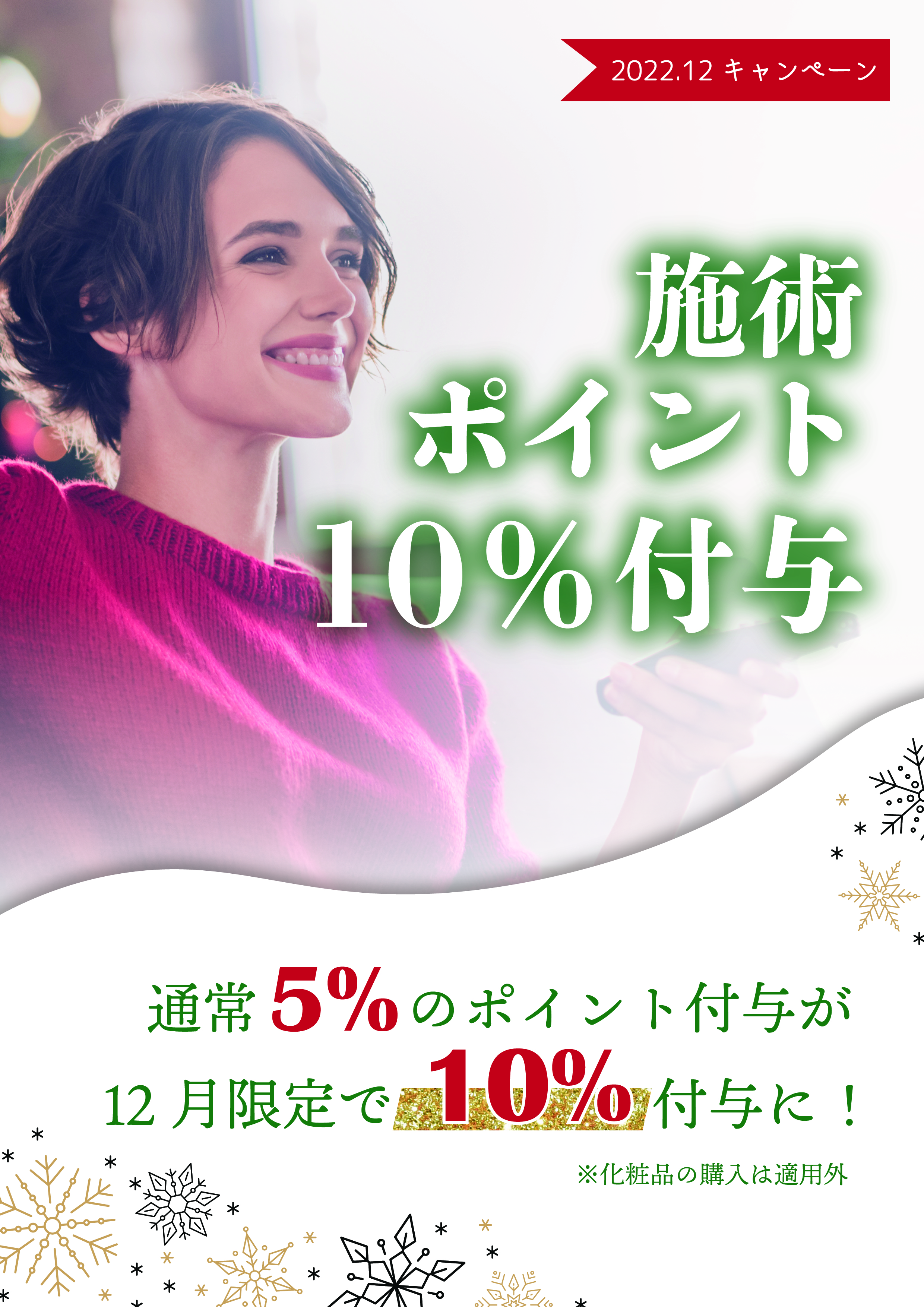 施術ポイント10％付与