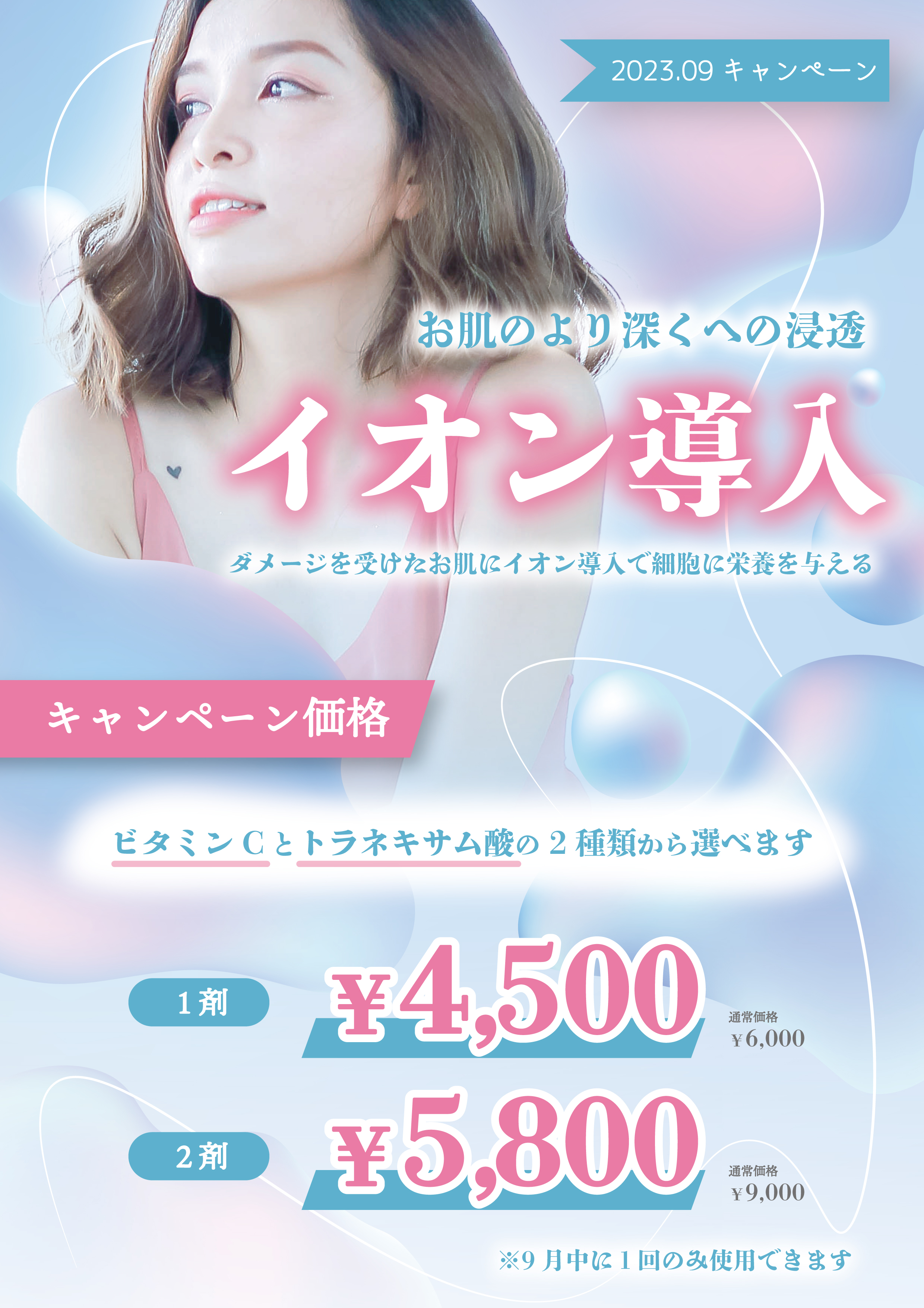 イオン導入キャンペーン