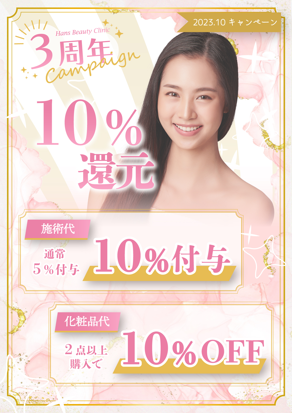 10％還元キャンペーン
