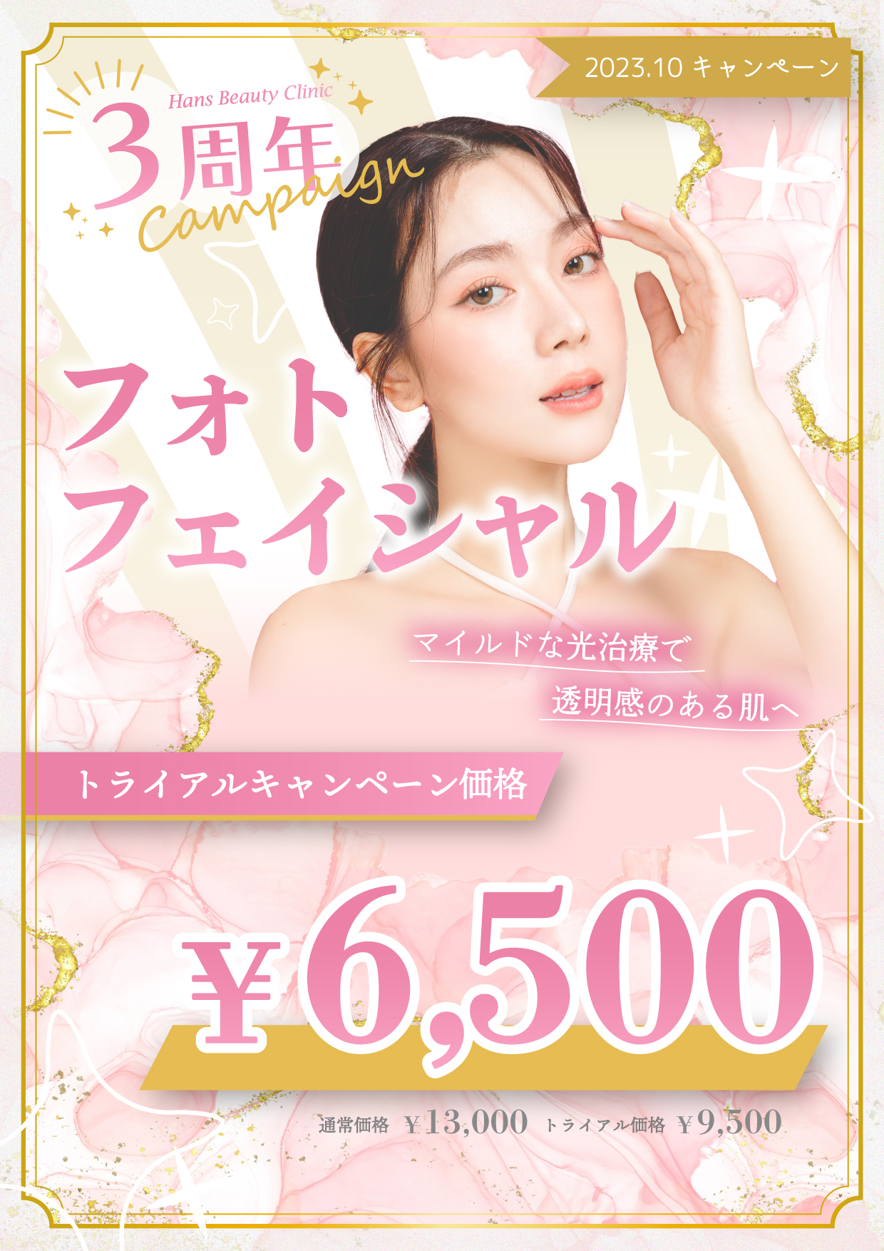 フォトフェイシャルキャンペーン