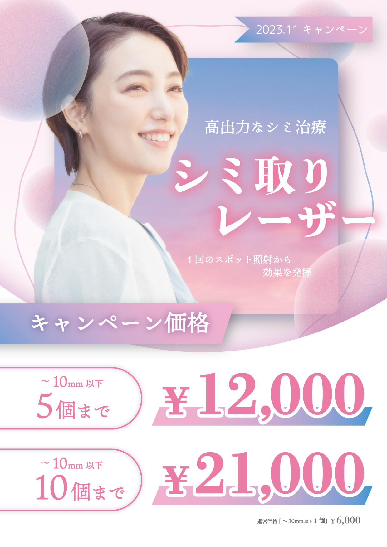 シミ取りレーザーキャンペーン