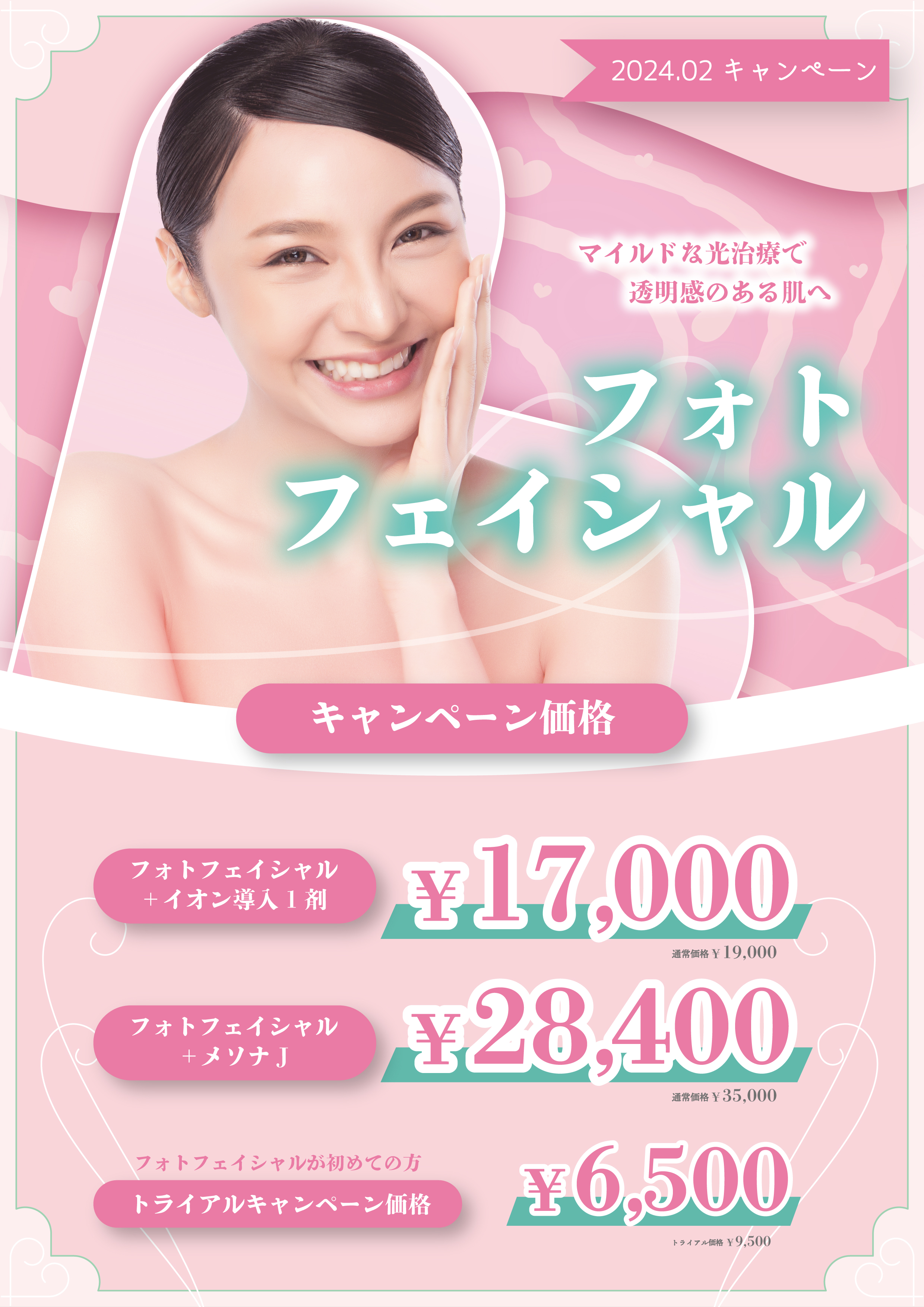 フォトフェイシャルM22キャンペーン