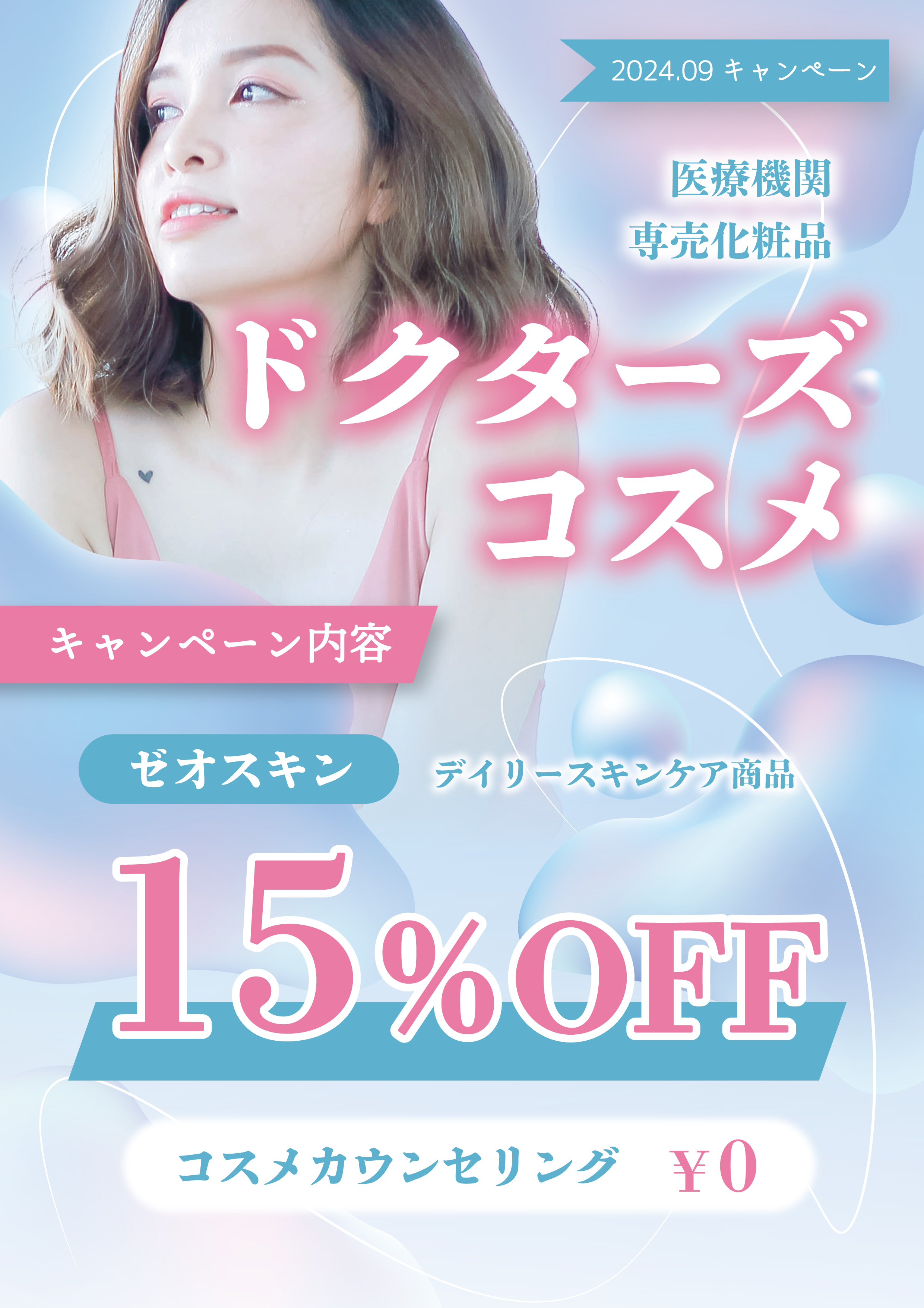 ドクターズコスメキャンペーン