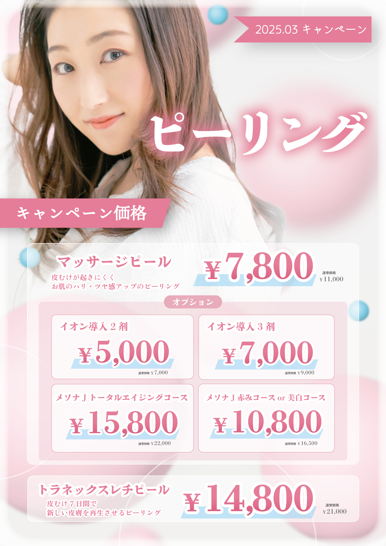 ピーリングキャンペーン