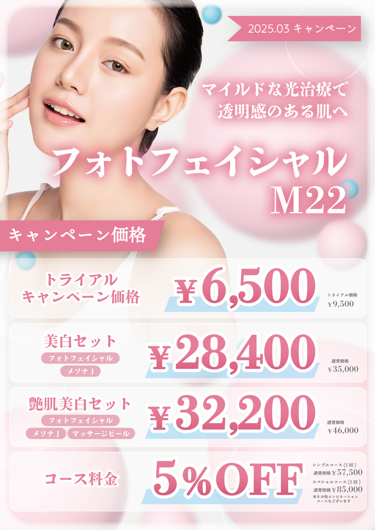 フォトフェイシャルキャンペーン