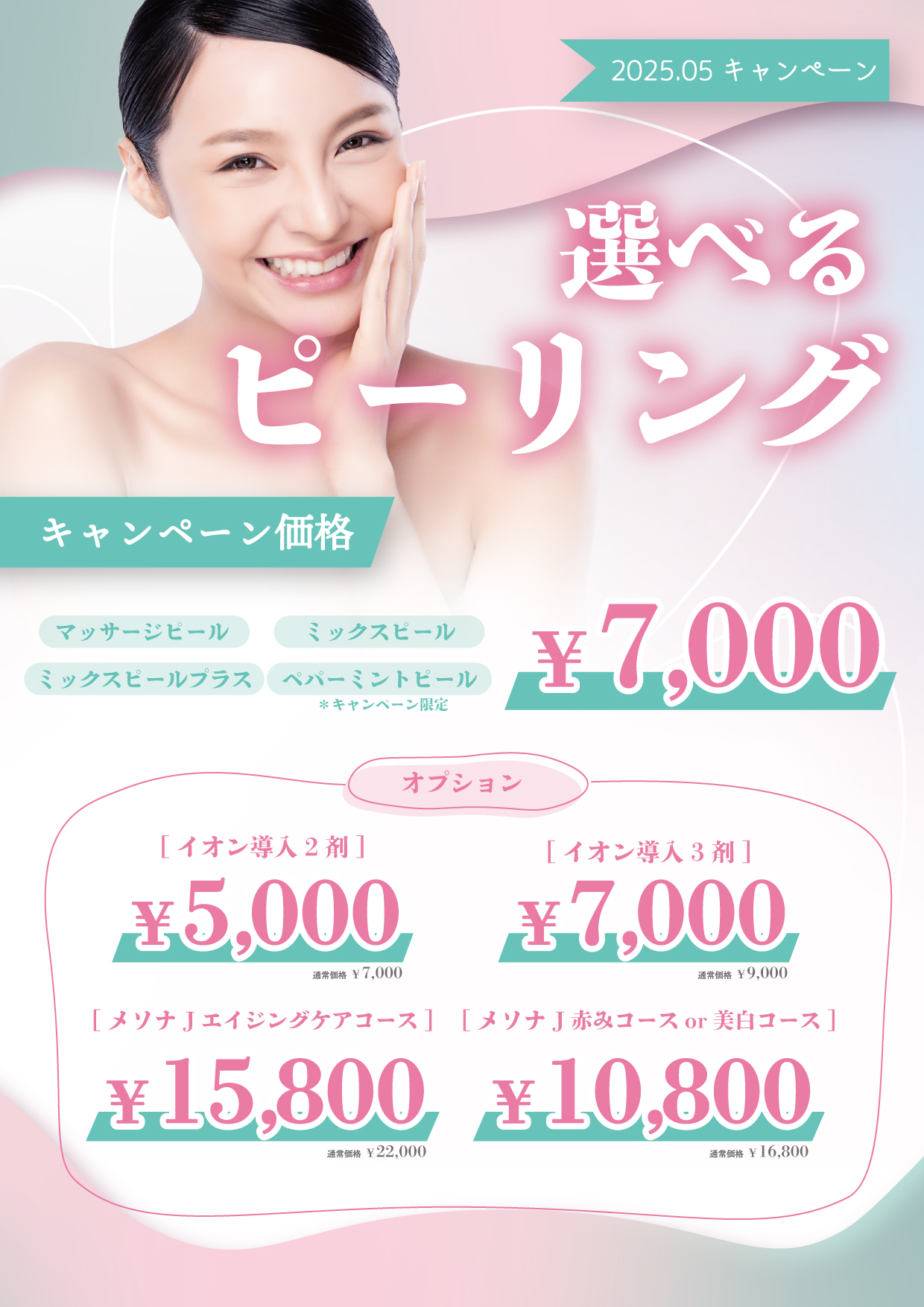 ピーリングキャンペーン