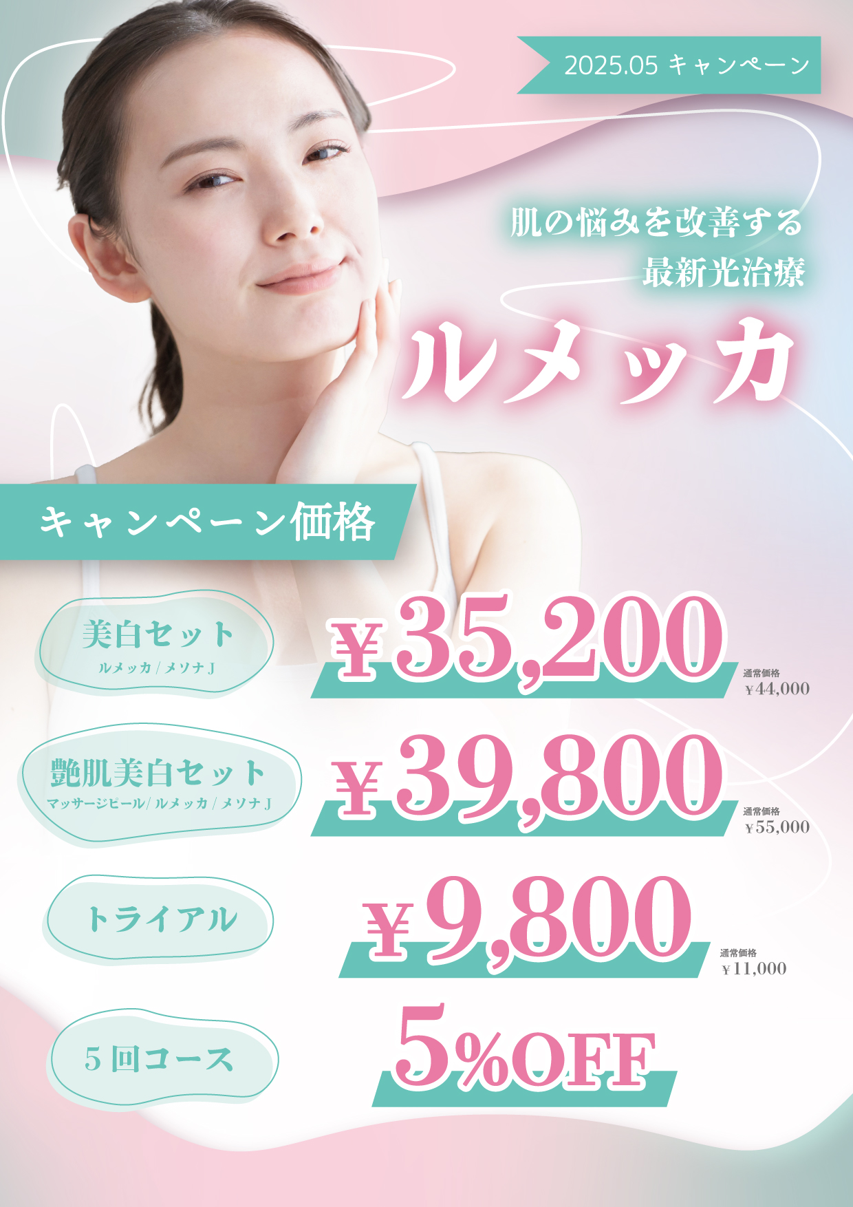 ルメッカキャンペーン