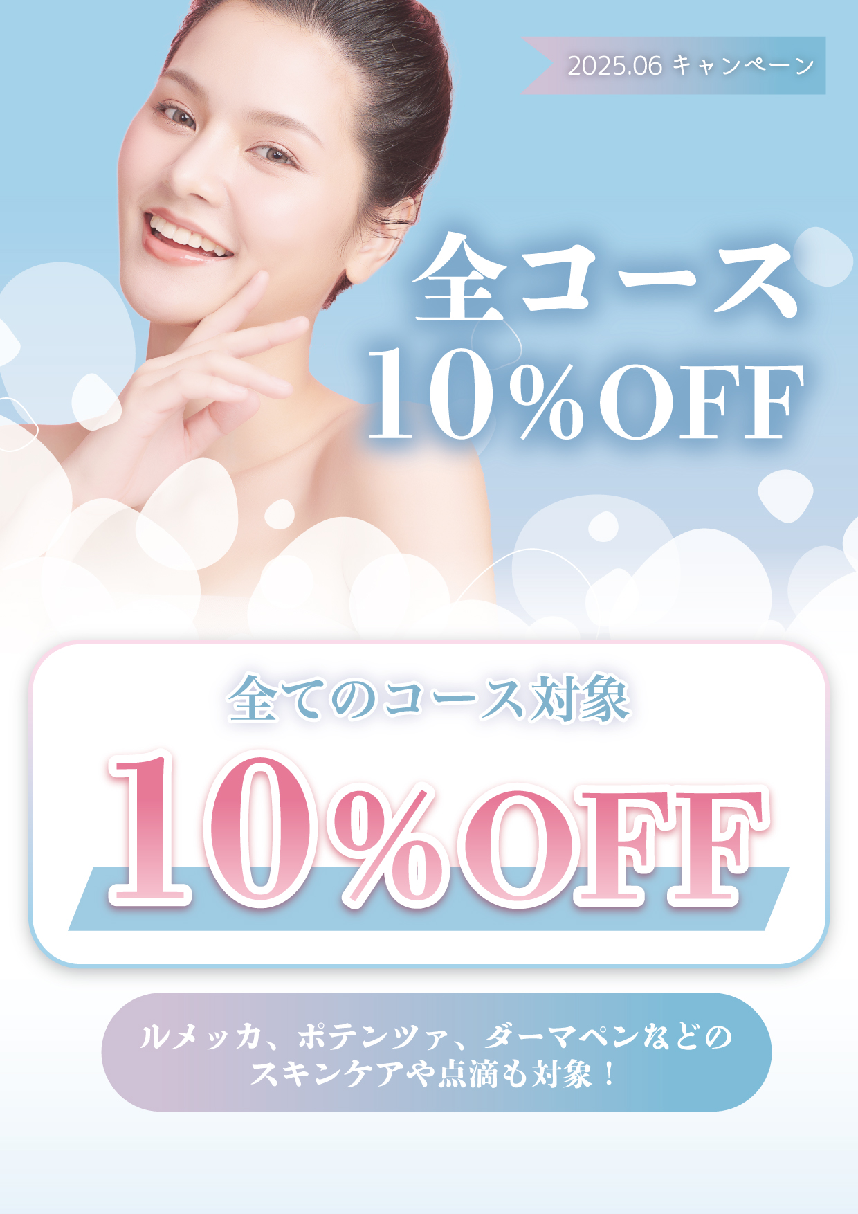 10%OFFキャンペーン