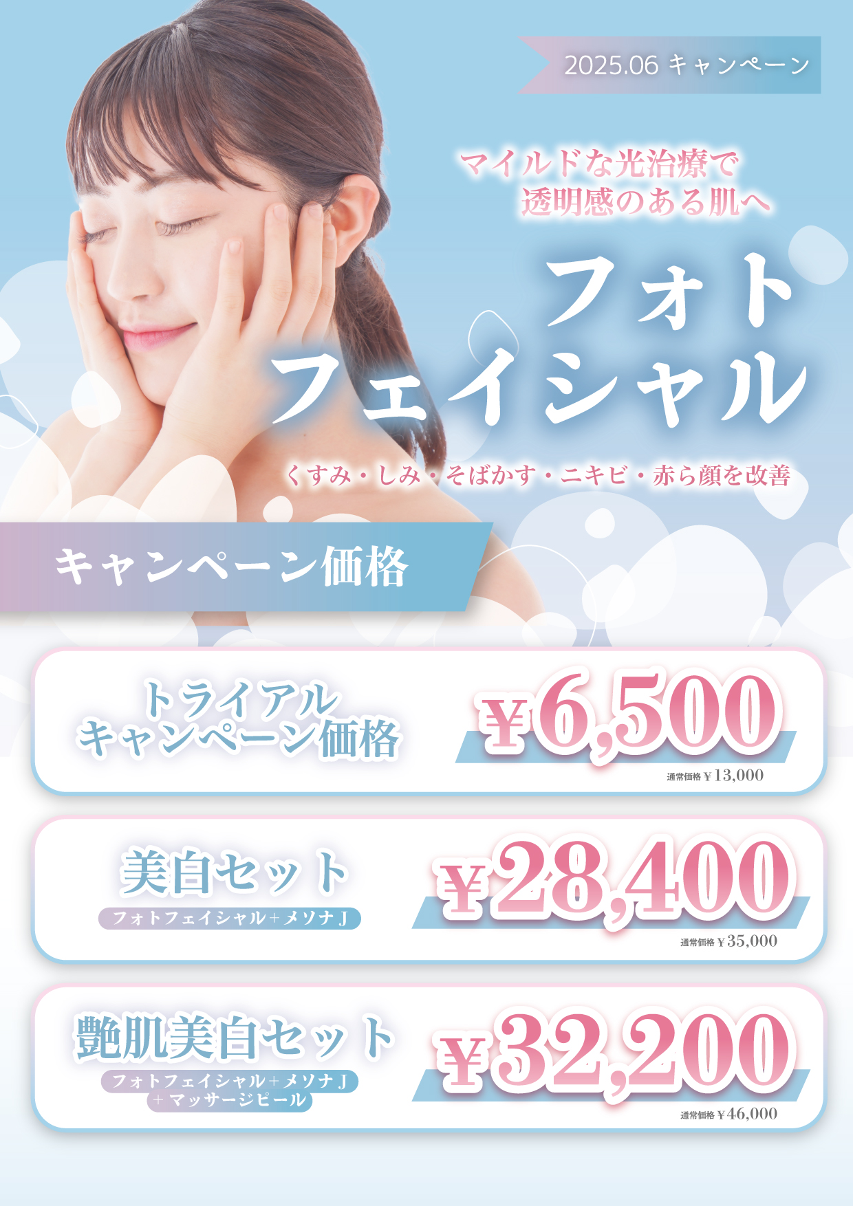 フォトフェイシャルキャンペーン
