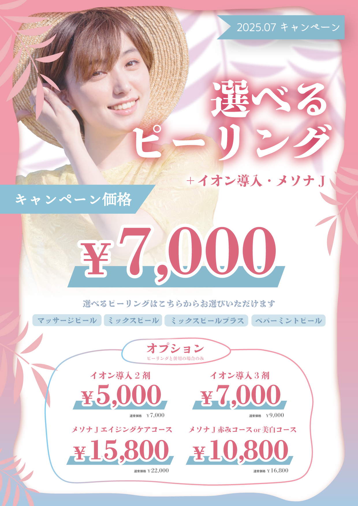 ピーリングキャンペーン
