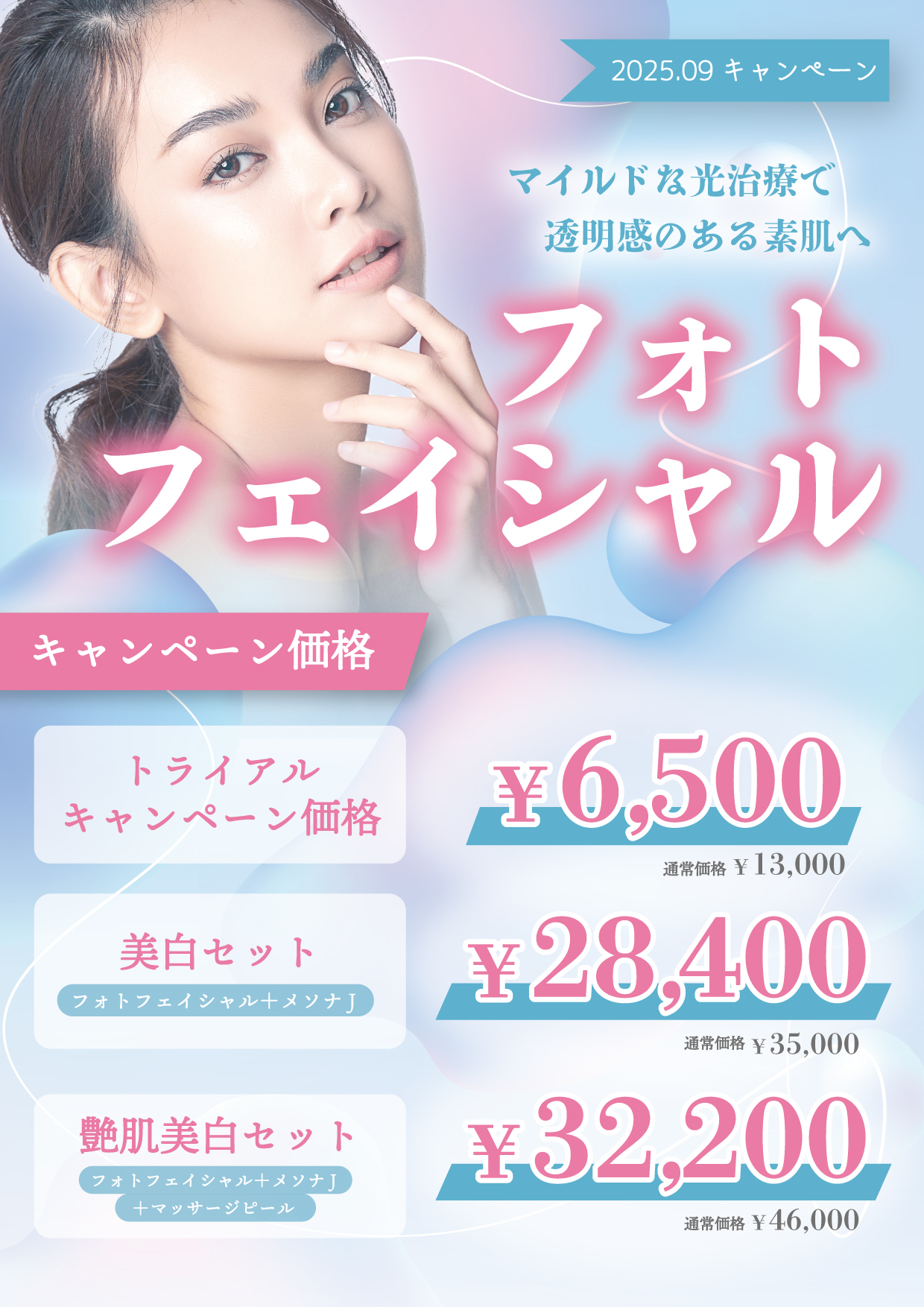 フォトフェイシャルキャンペーン
