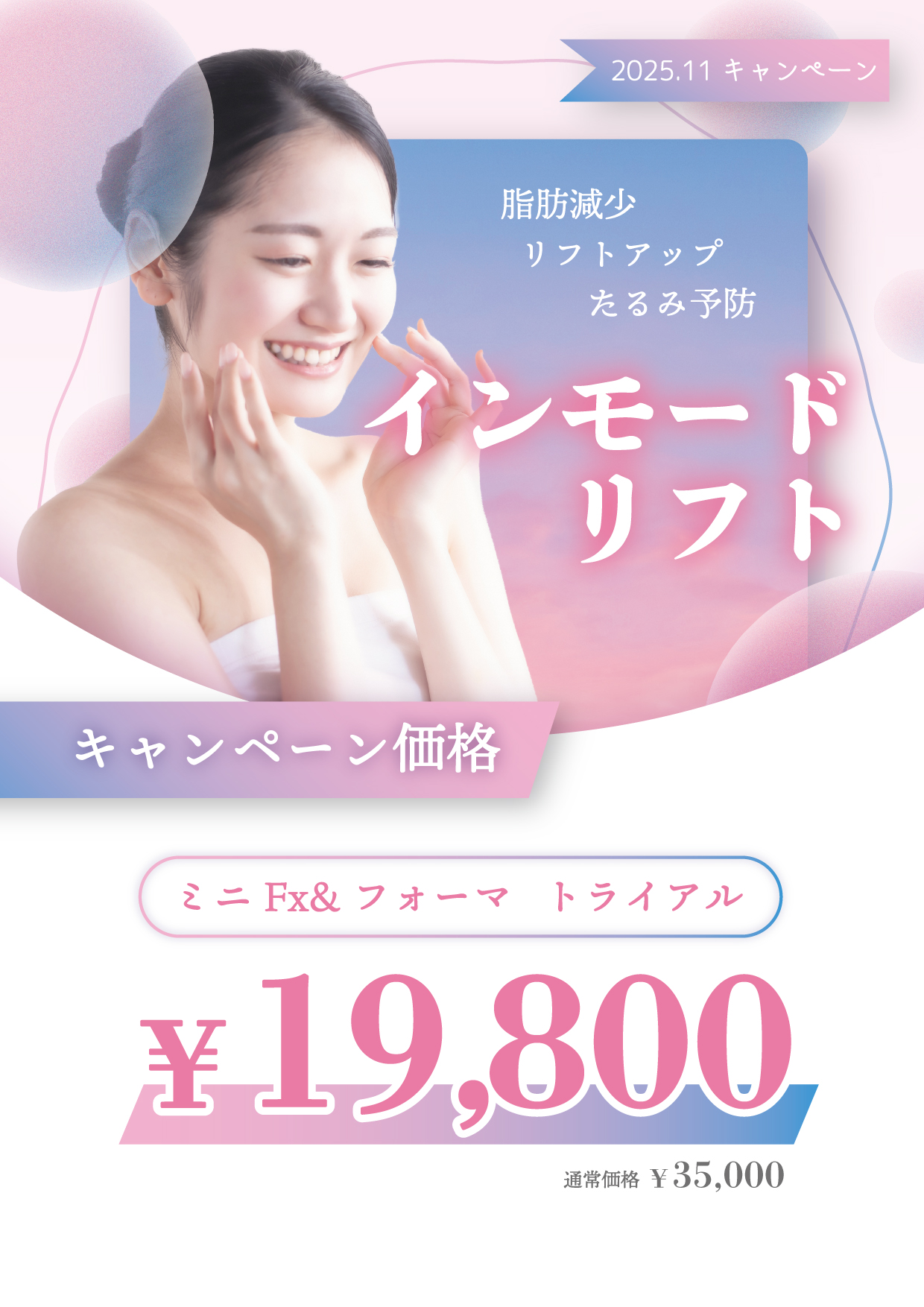 インモードリフトキャンペーン