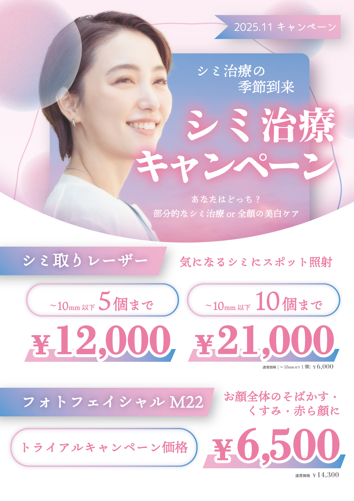 シミ治療キャンペーン