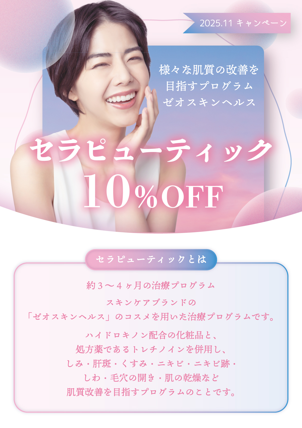 セラピューティック10％OFFキャンペーン