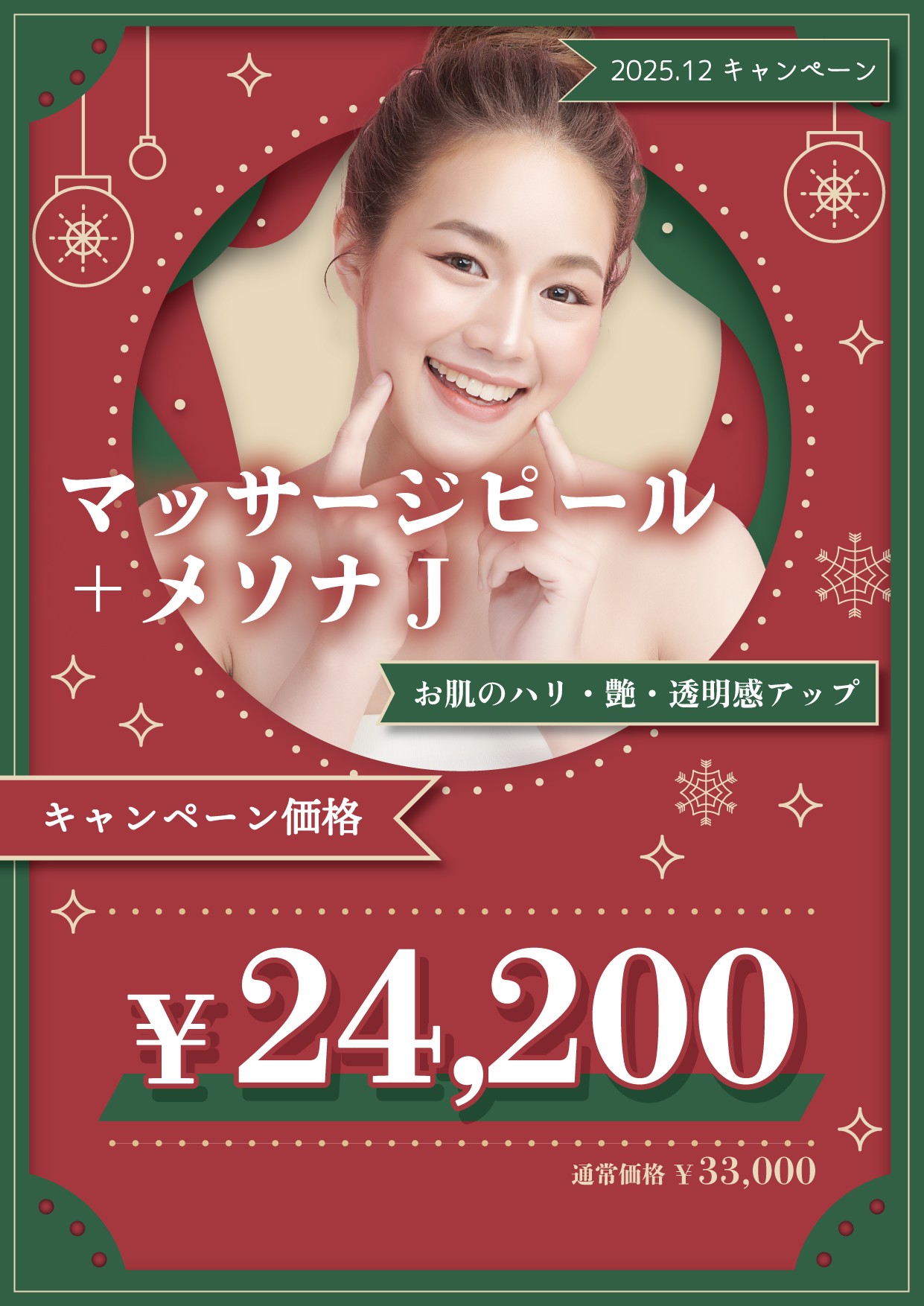 マッサージピール＋メソナJキャンペーン