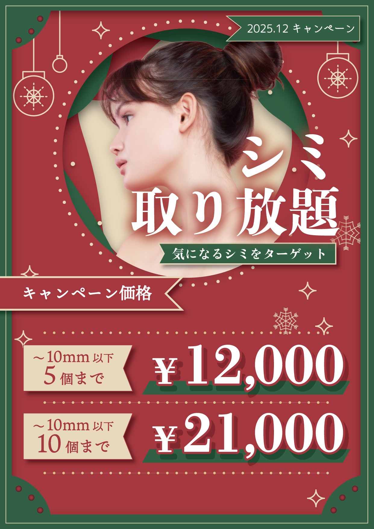 シミ取り放題キャンペーン