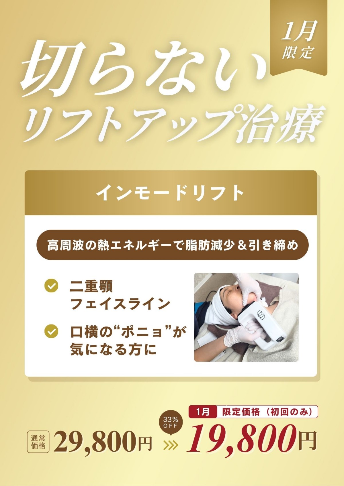 インモードリフトキャンペーン