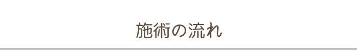 ハンス美容クリニックの施術の流れ