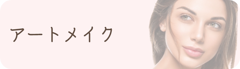 アートメイク