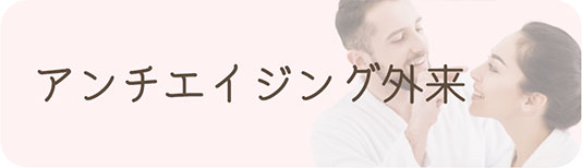 アンチエイジング外来
