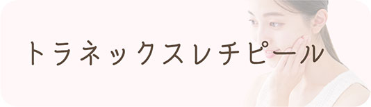 トラネックスレチピール