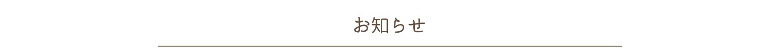 ハンス美容クリニックのお知らせ