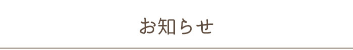 ハンス美容クリニックのお知らせ