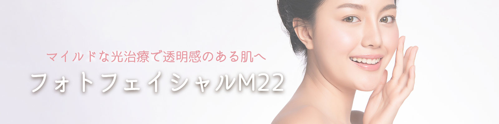 フォトフェイシャル Ｍ22