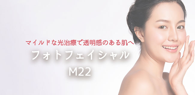 フォトフェイシャル Ｍ22