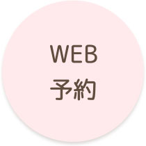 WEB予約