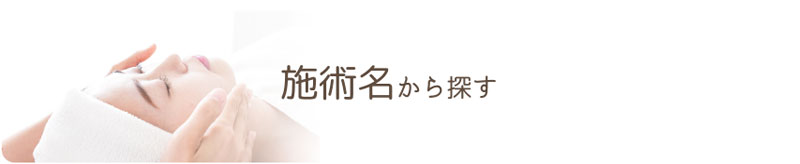 施術名から探す