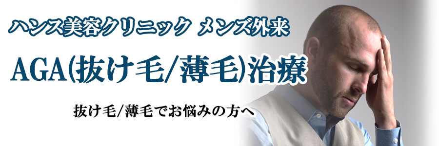 広島のAGA(抜け毛/薄毛)なら来院不要のスマホ診察。ハンスメディカルクリニック メンズ外来