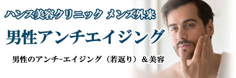 広島のED(勃起不全)なら来院不要のスマホ診察。ハンスメディカルクリニック メンズ外来