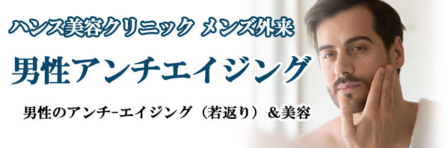 広島のED(勃起不全)なら来院不要のスマホ診察。ハンスメディカルクリニック メンズ外来