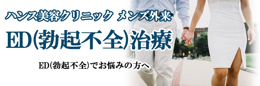 広島のED(勃起不全)なら来院不要のスマホ診察。ハンスメディカルクリニック メンズ外来