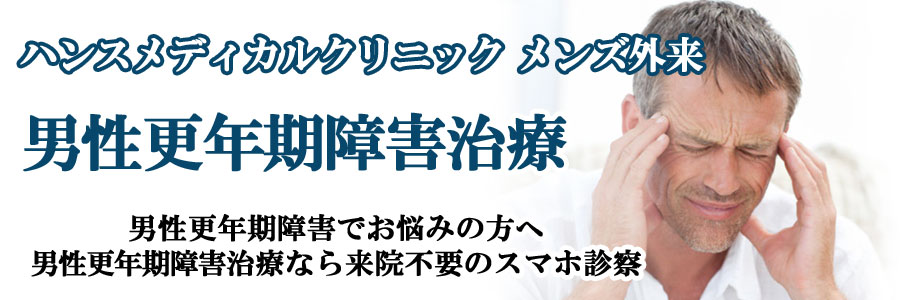 広島の男性更年期障害なら来院不要のスマホ診察。ハンスメディカルクリニック メンズ外来