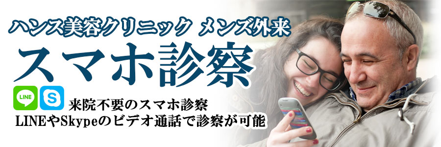 広島のED(勃起不全)治療・AGA(抜け毛/薄毛)治療なら来院不要のスマホ診察。ハンスメディカルクリニック メンズ外来