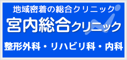 宮内総合クリニック