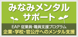 企業・医療機関・学校・官公庁へのEAP実施機関｜みなみメンタルサポート