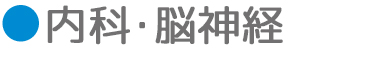 内科･脳神経