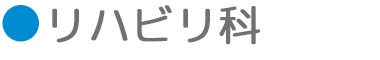 リハビリ科